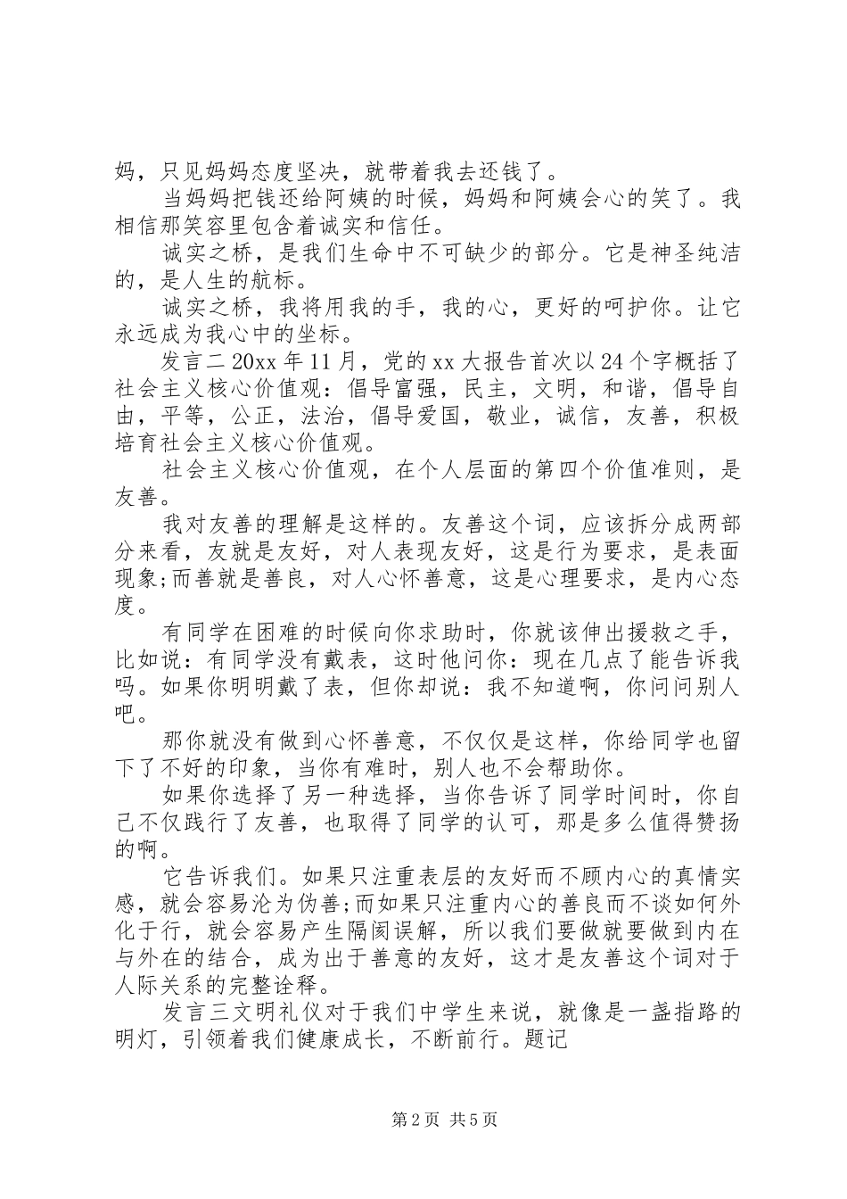 核心价值观“诚信”发言_第2页