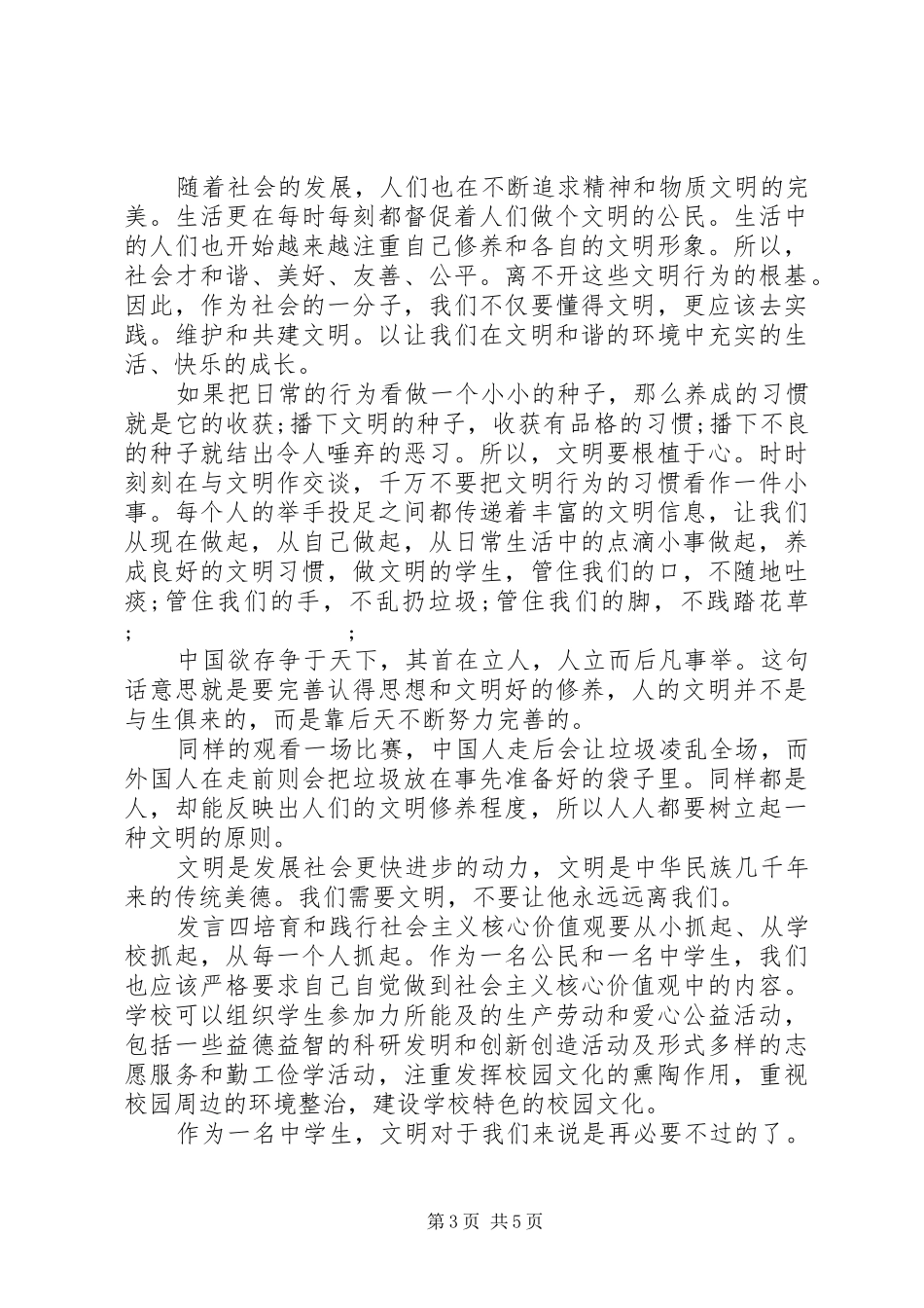核心价值观“诚信”发言_第3页