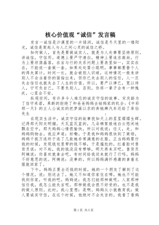核心价值观“诚信”发言