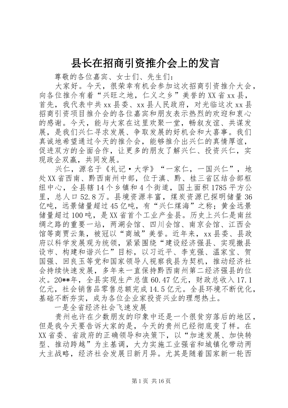 县长在招商引资推介会上的发言稿_第1页
