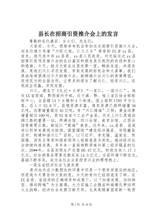 县长在招商引资推介会上的发言稿