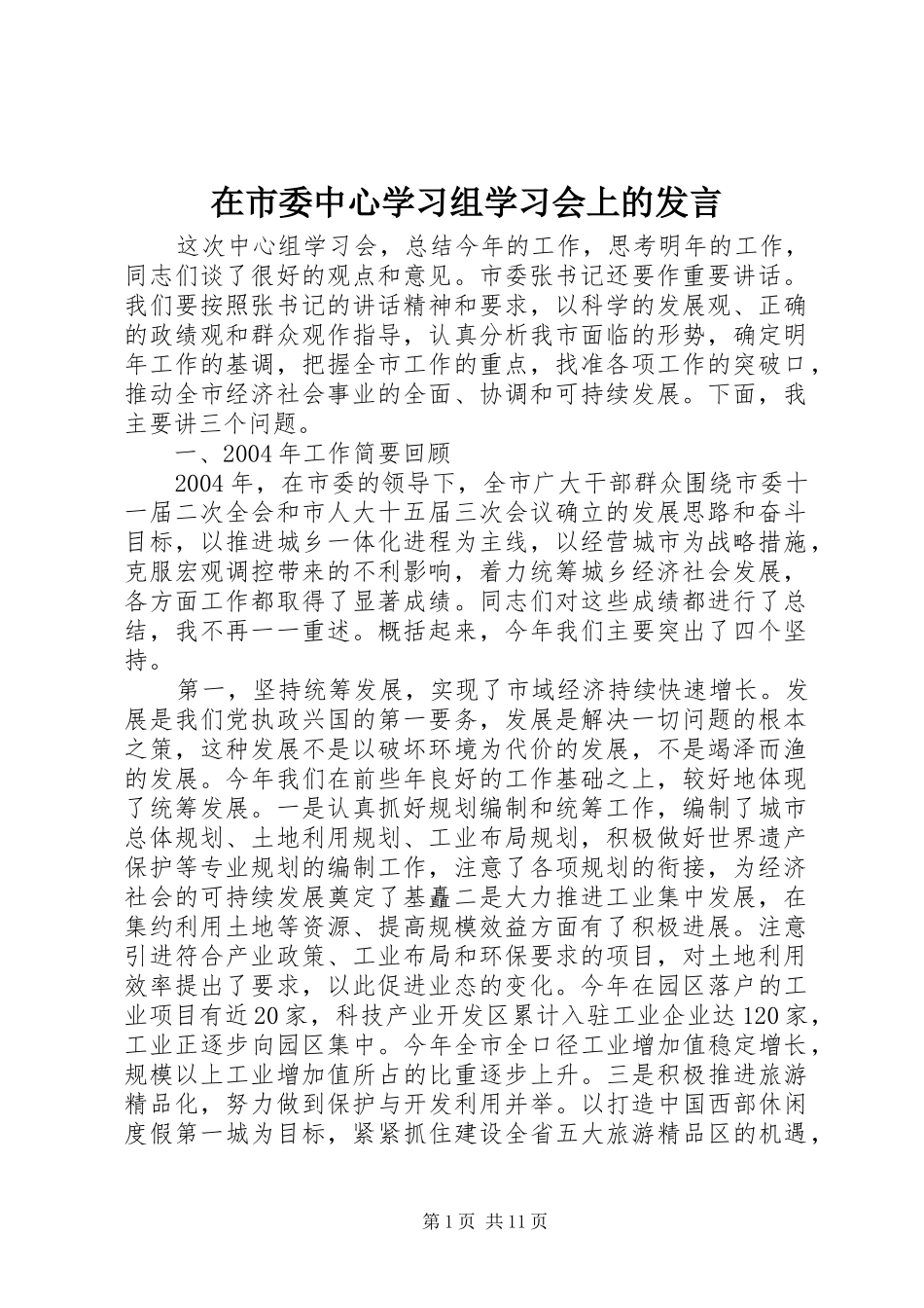 在市委中心学习组学习会上的发言稿_第1页