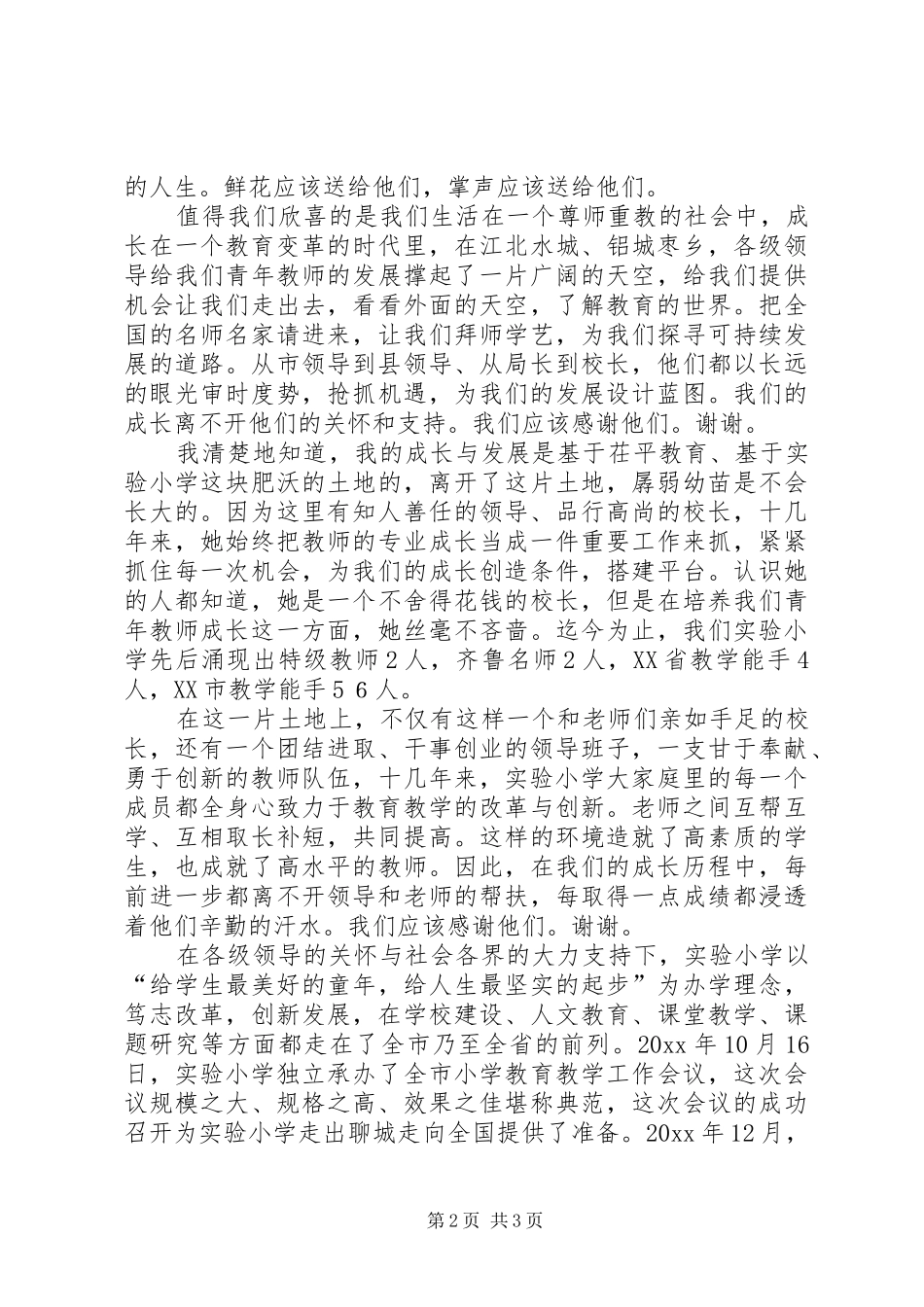 献身教育无怨无悔的校长发言范文_第2页