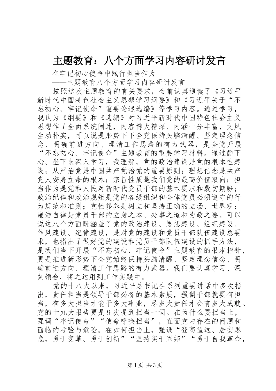 主题教育：八个方面学习内容研讨发言稿_第1页