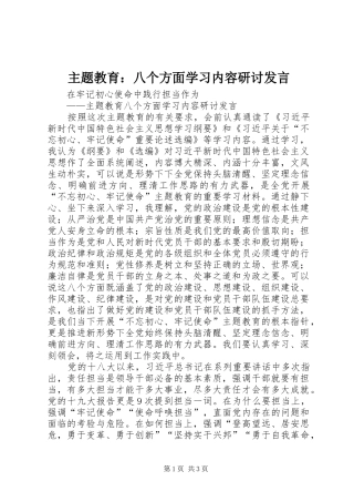 主题教育：八个方面学习内容研讨发言稿