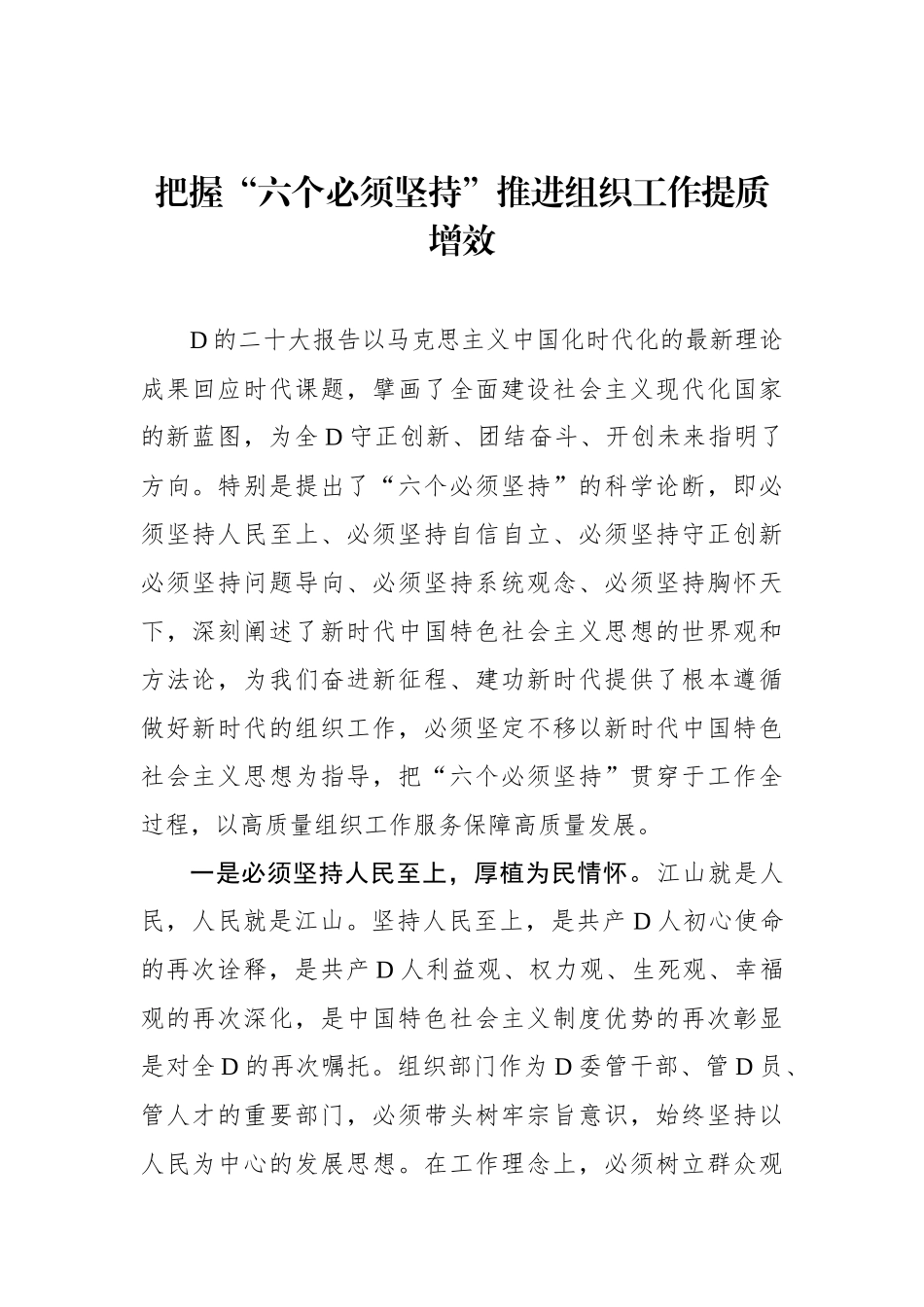 把握“六个必须坚持”推进组织工作提质增效_第1页