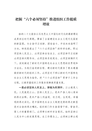 把握“六个必须坚持”推进组织工作提质增效