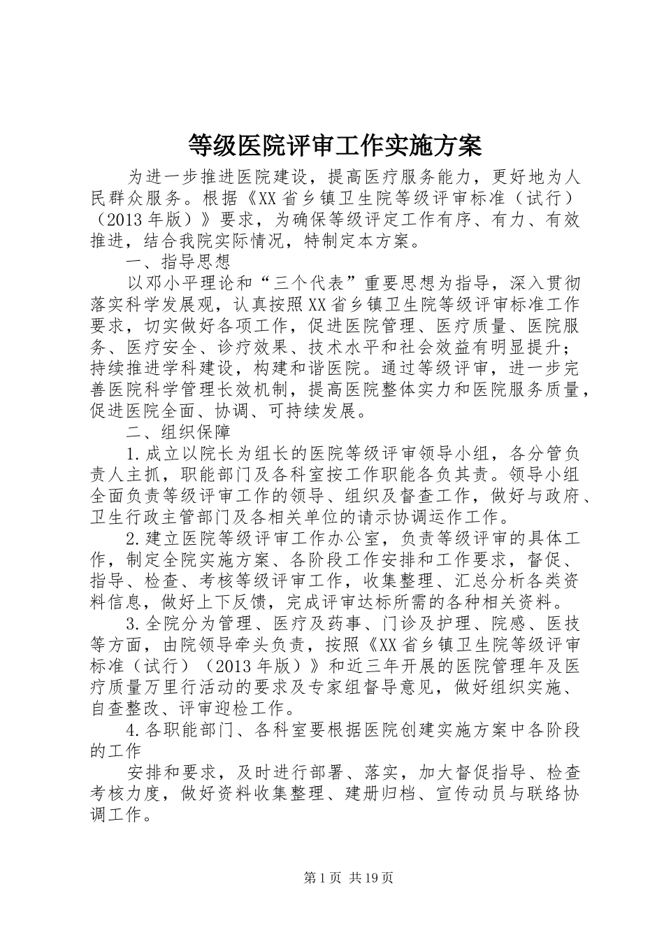 等级医院评审工作实施方案_第1页