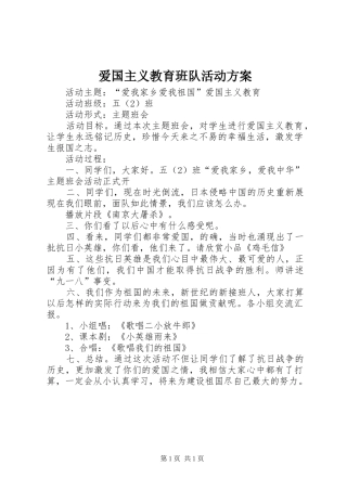 爱国主义教育班队活动方案