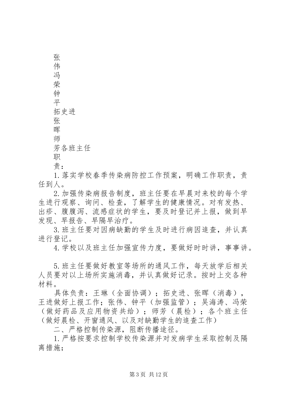 春季传染病防控工作预案_第3页