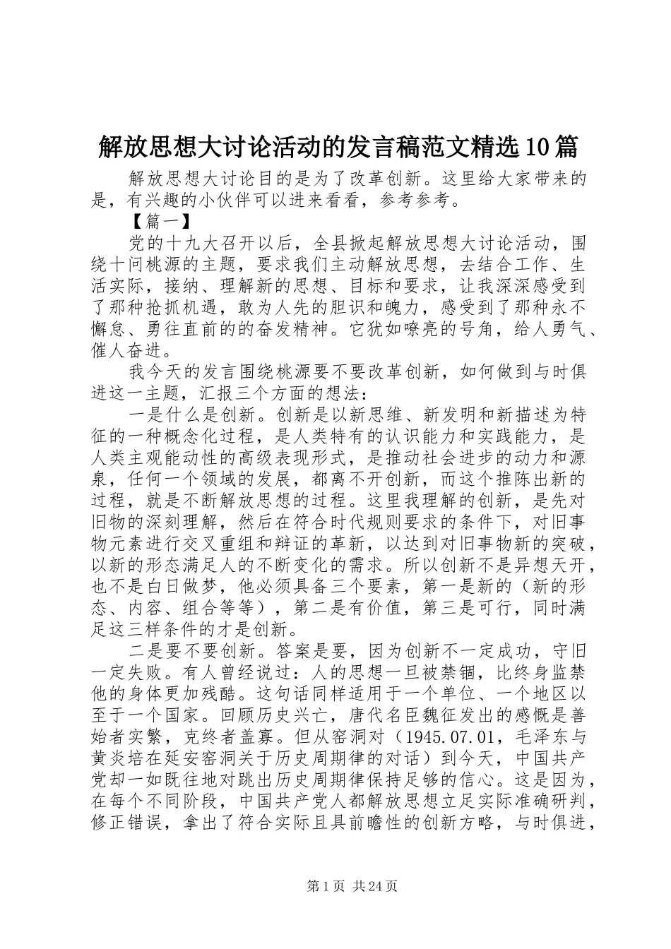 解放思想大讨论活动的发言范文精选10篇_第1页