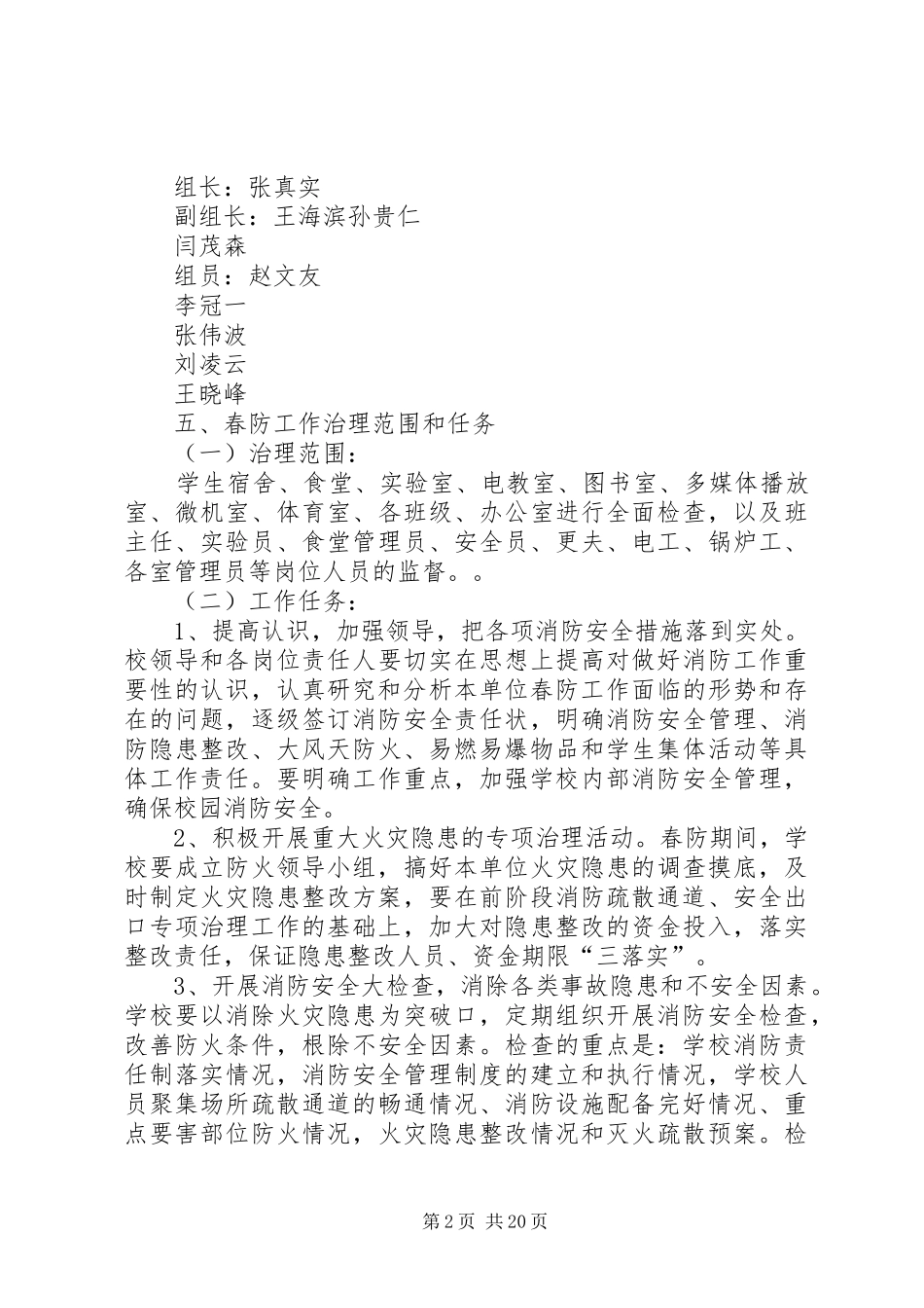 姜家中学春防安全工作方案_第2页