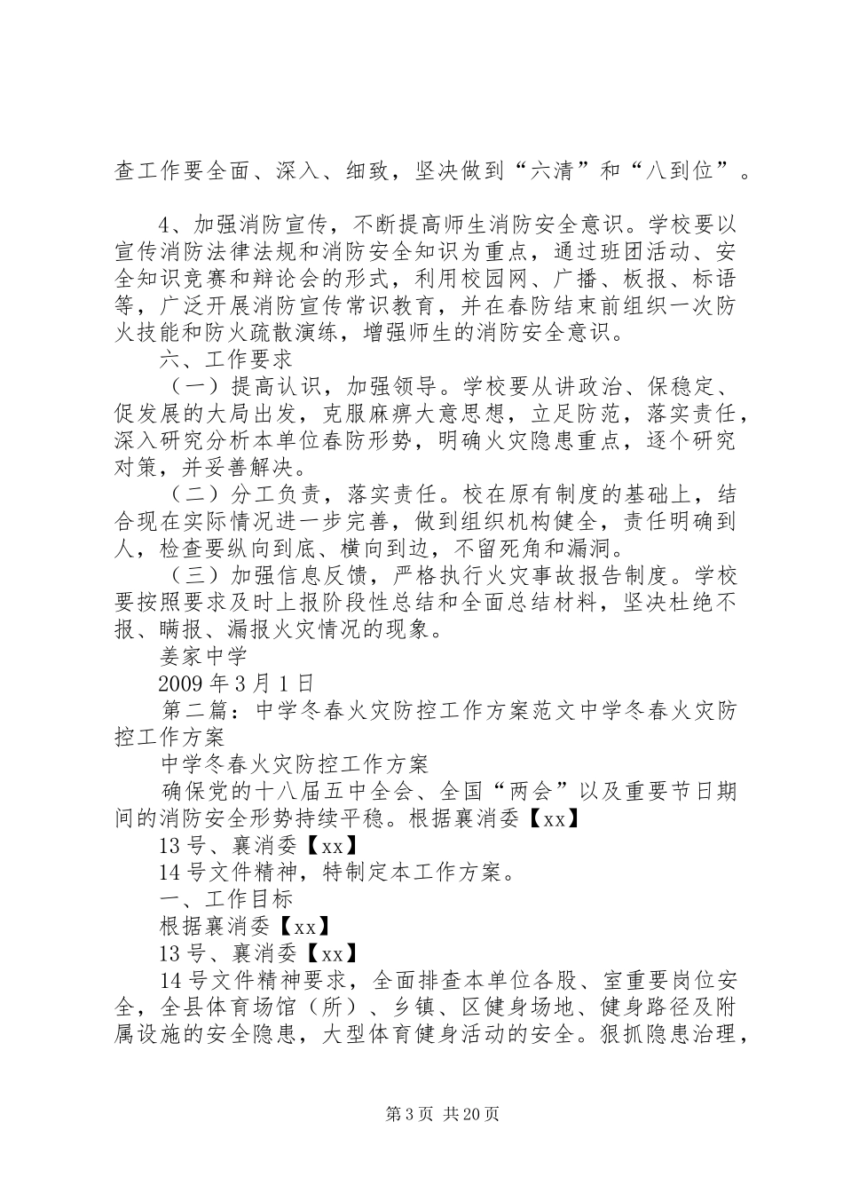姜家中学春防安全工作方案_第3页