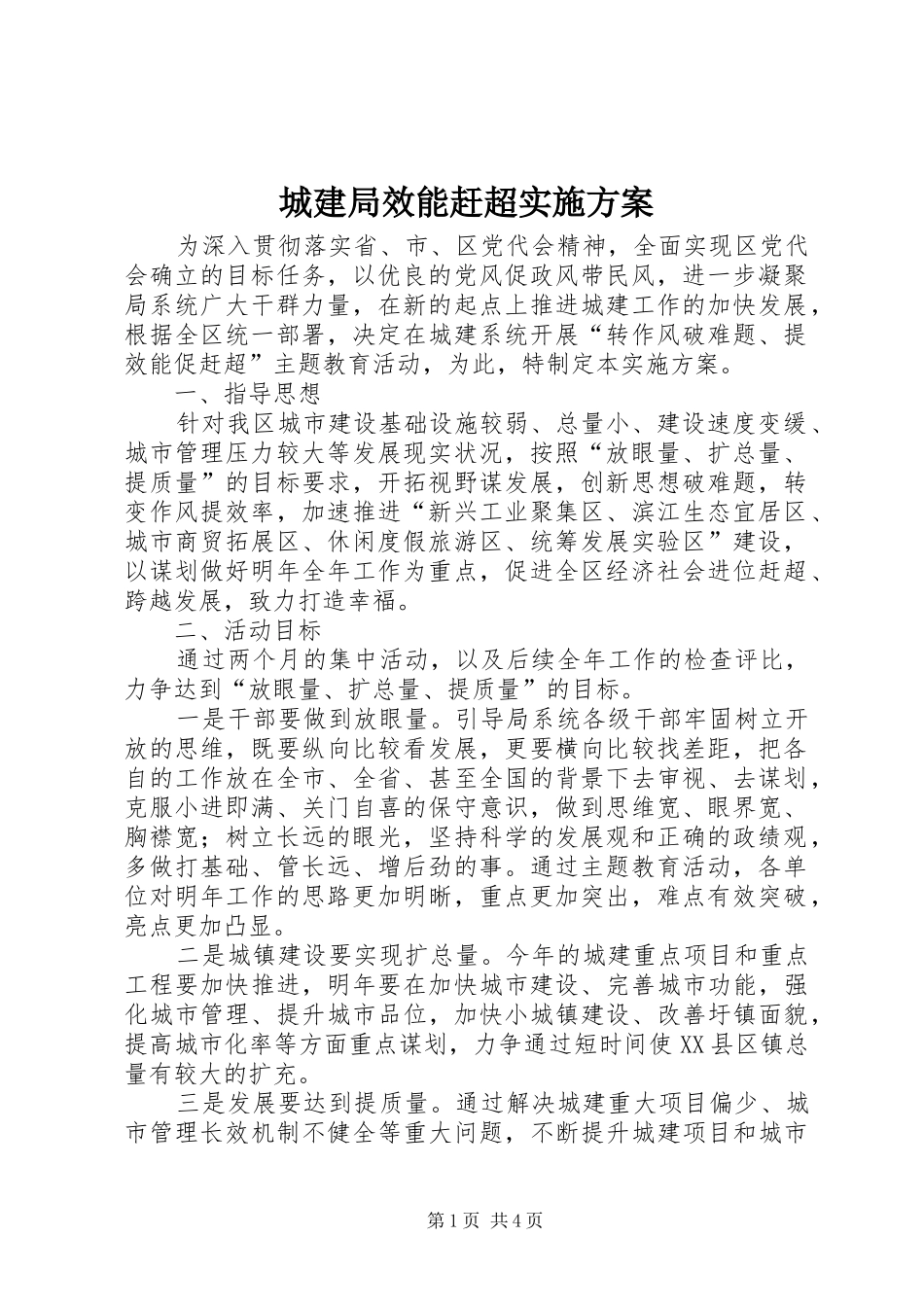 城建局效能赶超实施方案_第1页