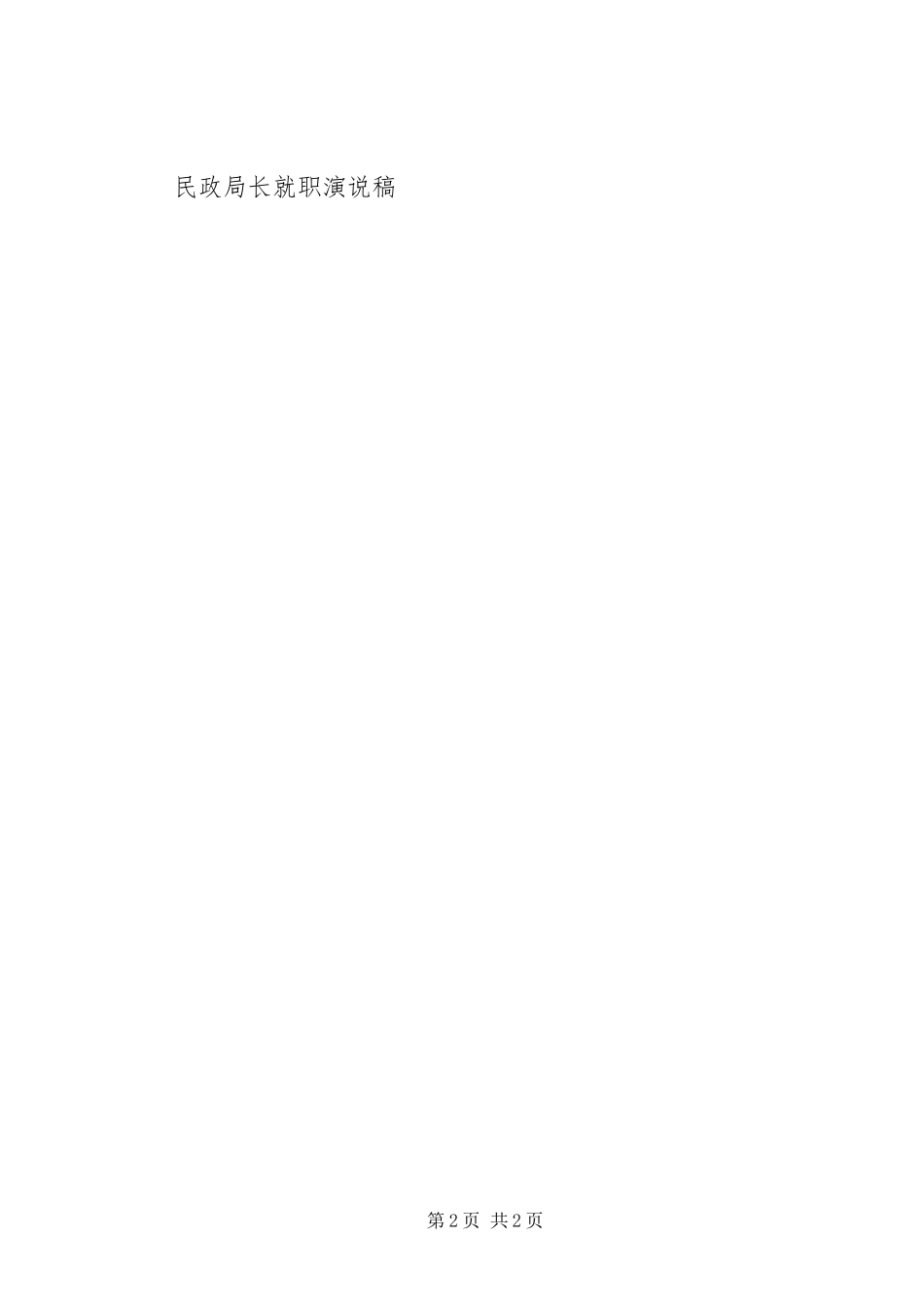 民政局长就职演说(12)_第2页