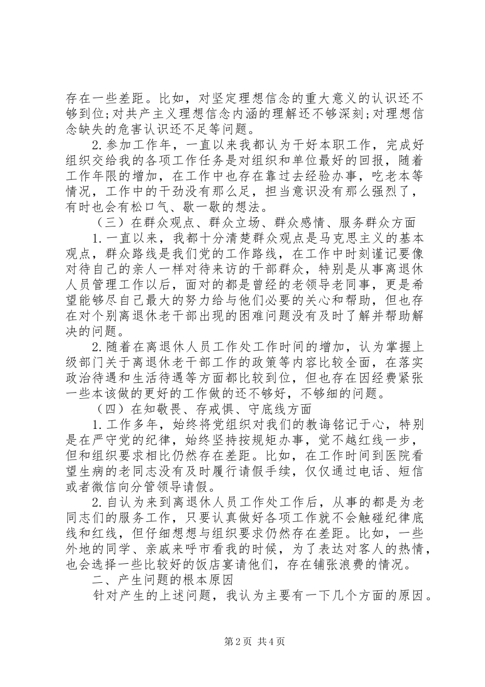 对照“守初心、担使命，找差距、抓落实”发言提纲材料_第2页