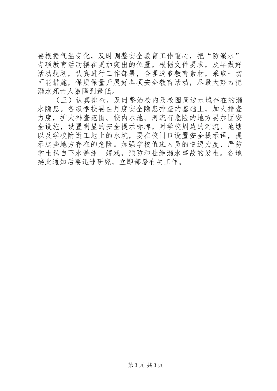 关于在中小学中开展预防溺水事故专项教育活动方案_第3页