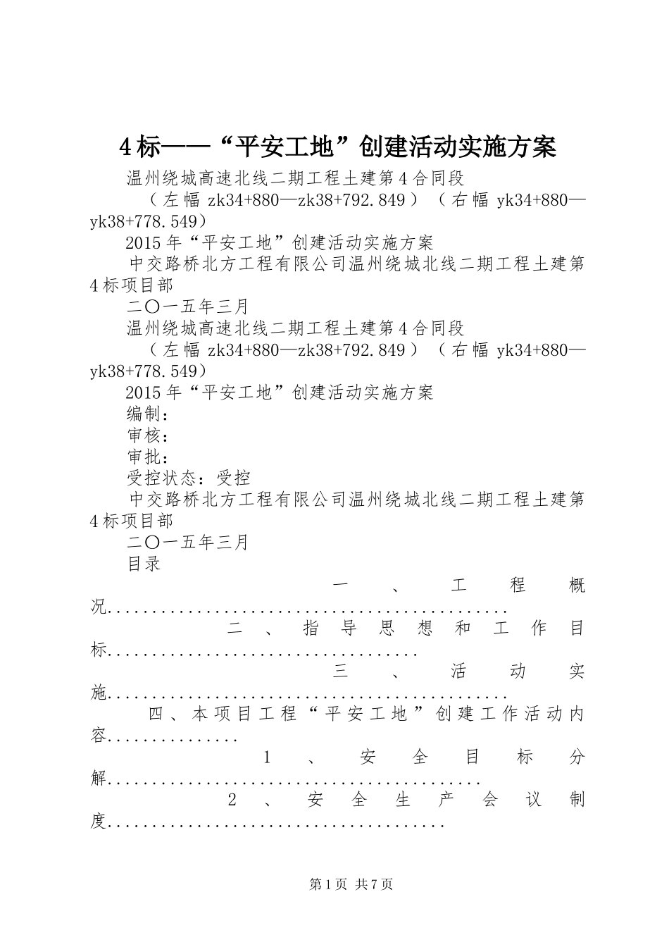 4标——“平安工地”创建活动实施方案_第1页