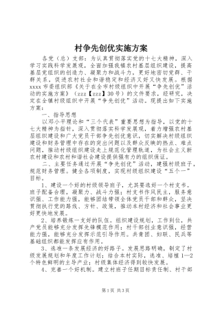 村争先创优实施方案