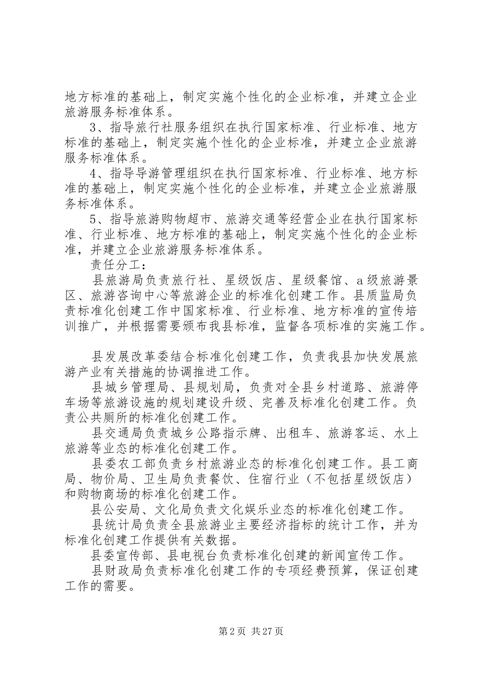 XX县区开展旅游标准化试点创建全国旅游标准化示XX县区实施方案_第2页