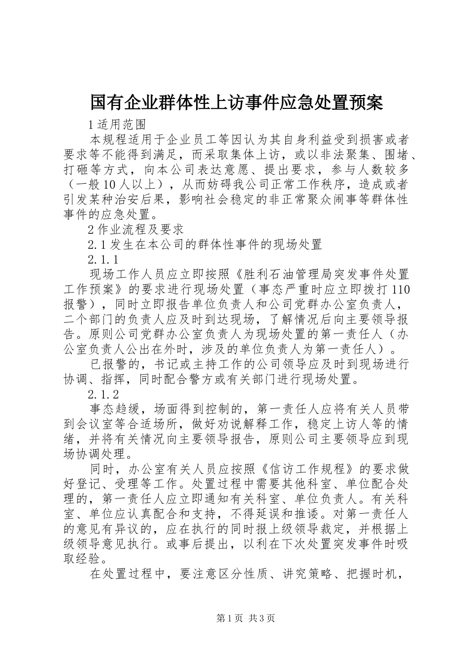 国有企业群体性上访事件应急处置预案_第1页