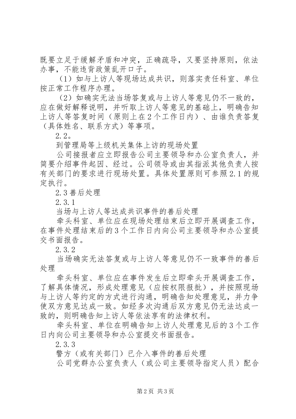 国有企业群体性上访事件应急处置预案_第2页