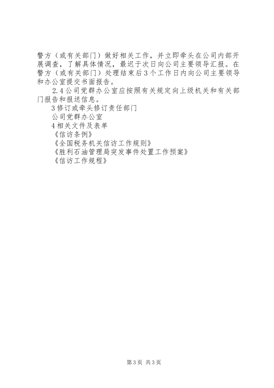 国有企业群体性上访事件应急处置预案_第3页