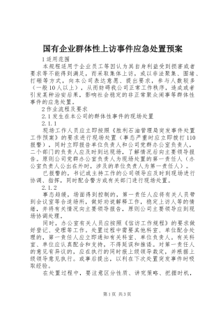 国有企业群体性上访事件应急处置预案