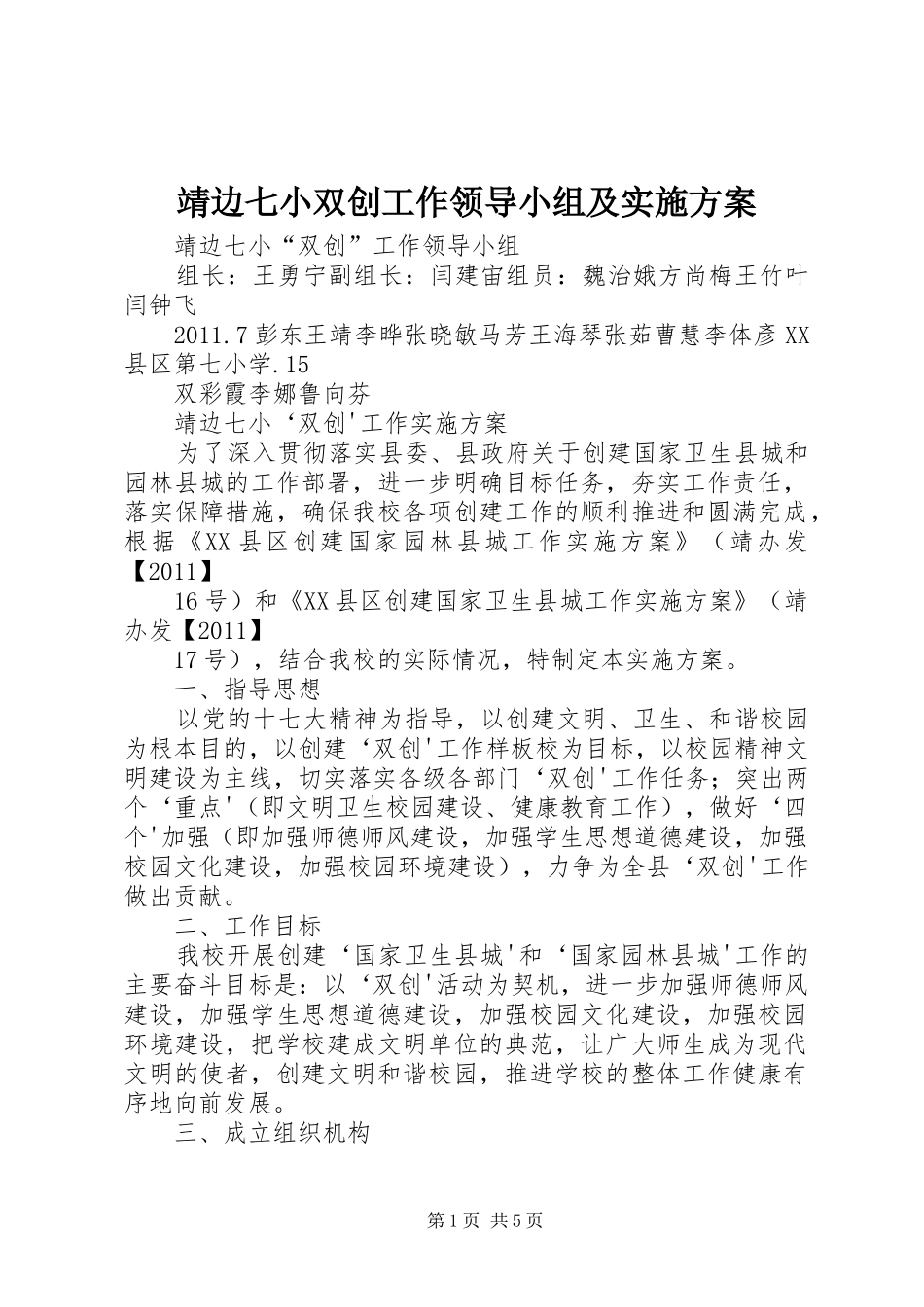 靖边七小双创工作领导小组及实施方案_第1页
