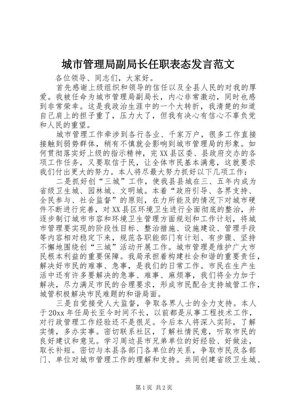城市管理局副局长任职表态发言稿范文_第1页