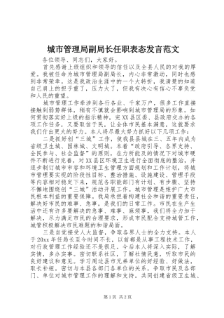 城市管理局副局长任职表态发言稿范文