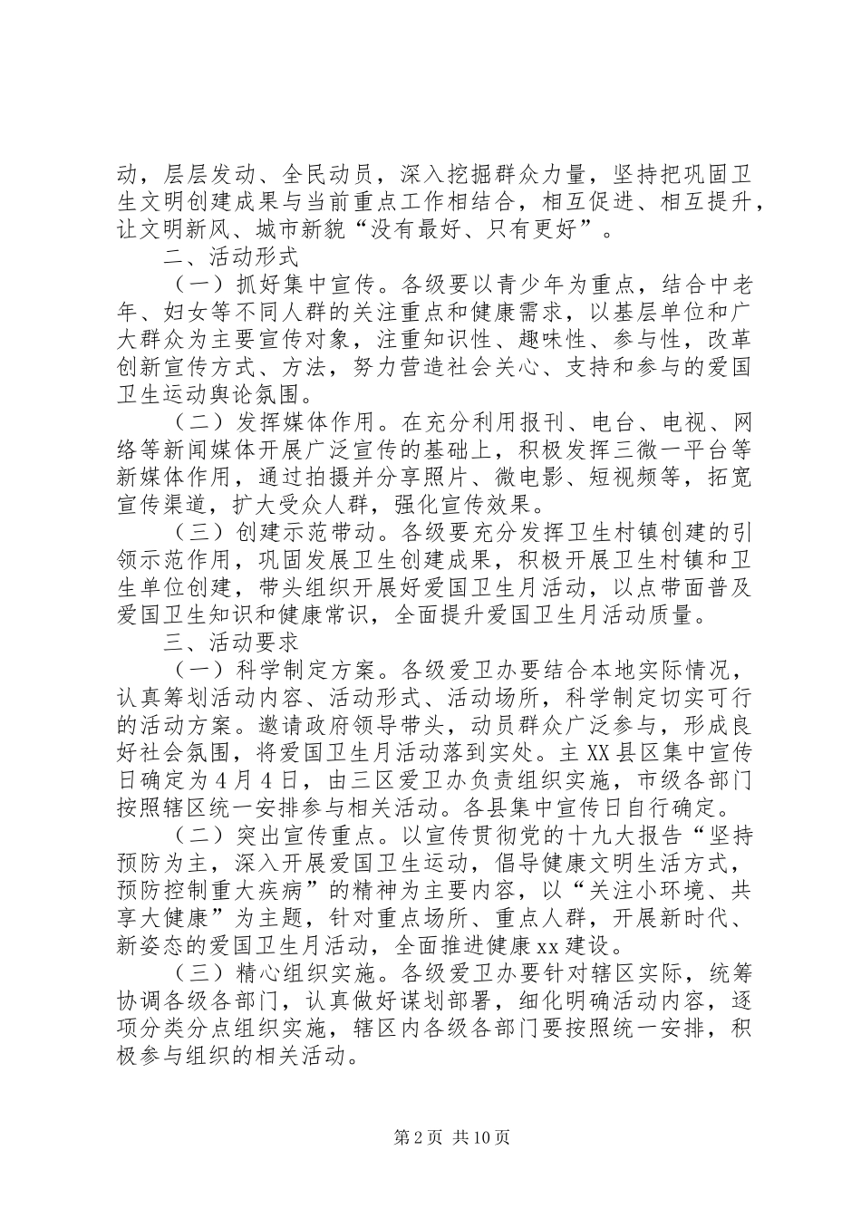 XX年爱国卫生月活动方案-XX年爱卫实施方案_第2页