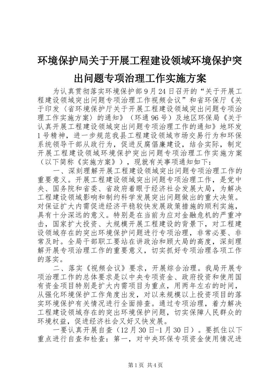 环境保护局关于开展工程建设领域环境保护突出问题专项治理工作实施方案_第1页