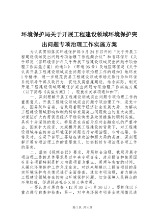 环境保护局关于开展工程建设领域环境保护突出问题专项治理工作实施方案