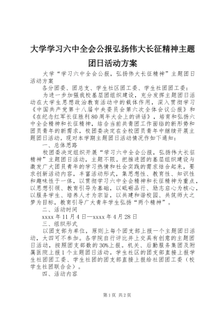 大学学习六中全会公报弘扬伟大长征精神主题团日活动方案