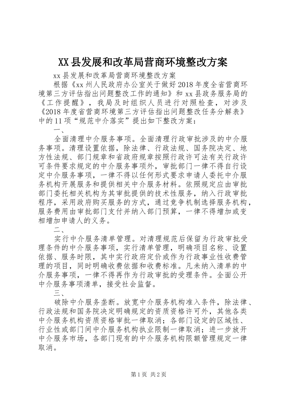 XX县发展和改革局营商环境整改方案_第1页