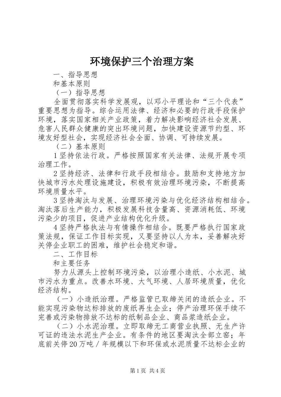 环境保护三个治理方案_第1页