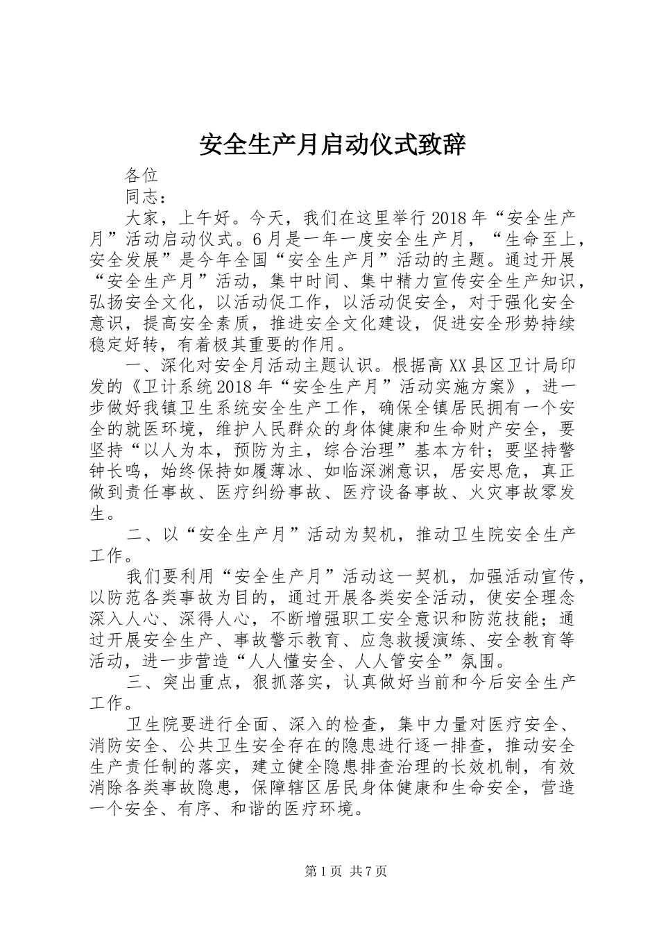 安全生产月启动仪式演讲致辞_第1页