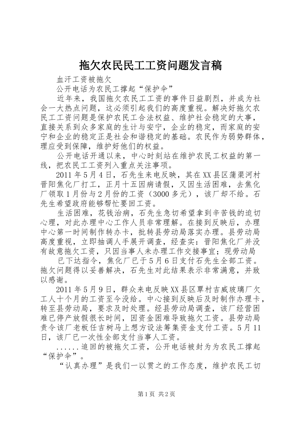 拖欠农民民工工资问题发言稿范文_第1页