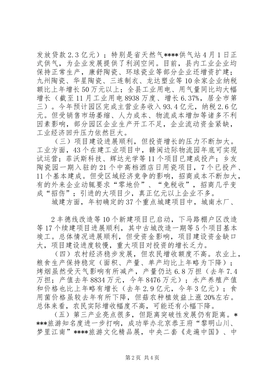 招商局在全县经济形势分析会上发言稿_第2页