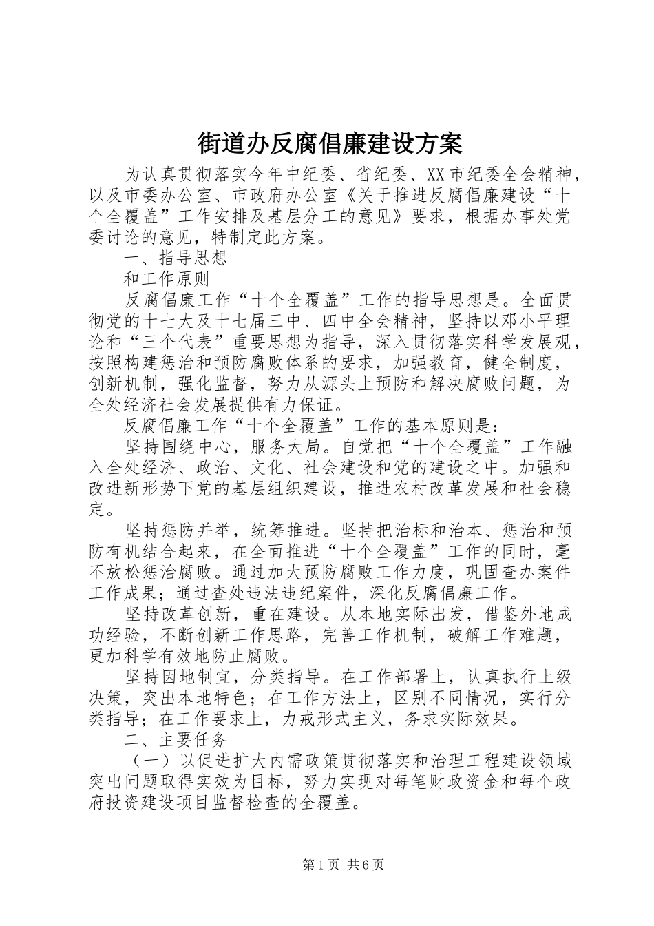 街道办反腐倡廉建设方案_第1页