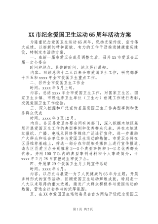XX市纪念爱国卫生运动65周年活动方案