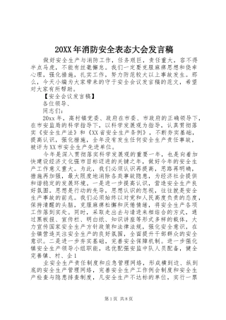 20XX年消防安全表态大会发言