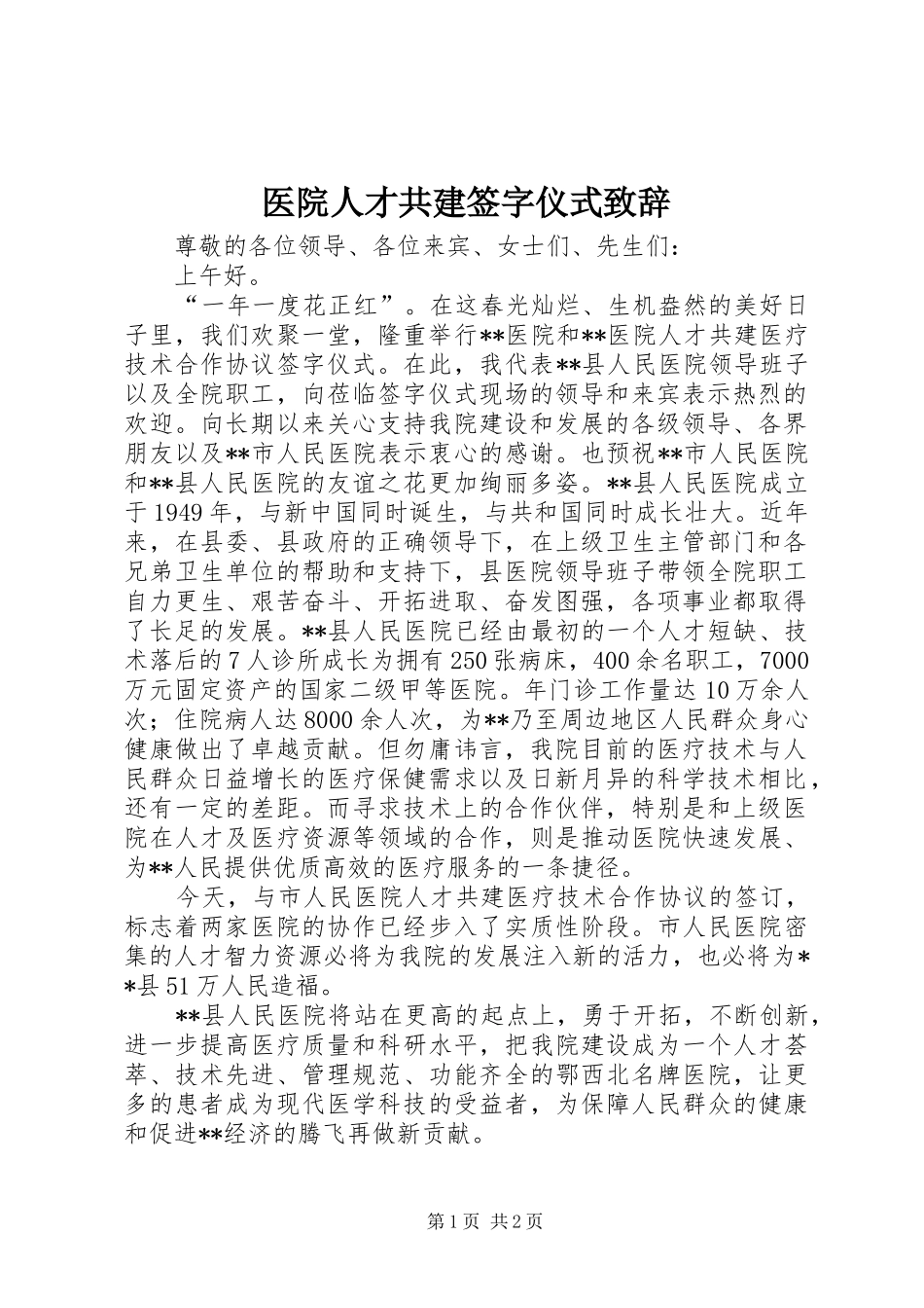 医院人才共建签字仪式演讲致辞范文_第1页