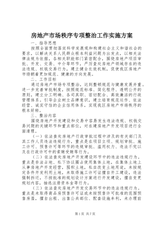 房地产市场秩序专项整治工作实施方案