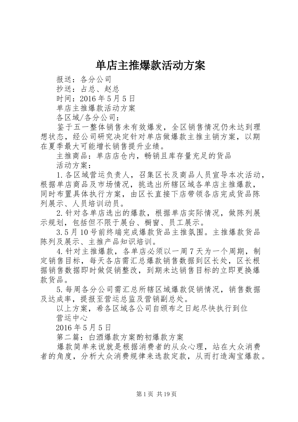 单店主推爆款活动方案_第1页
