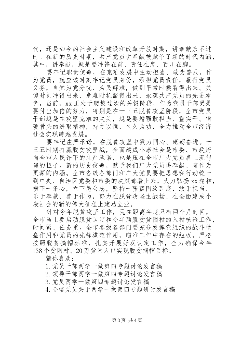 [党员领导干部两学一做第四专题讨论发言]20XX年两学一做专题讨论_第3页