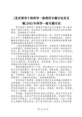 [党员领导干部两学一做第四专题讨论发言]20XX年两学一做专题讨论