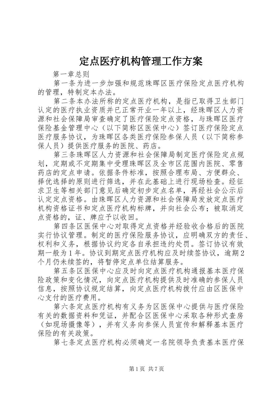 定点医疗机构管理工作方案_第1页