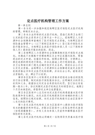 定点医疗机构管理工作方案